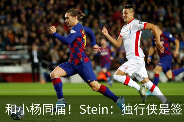 和小杨同届！Stein：独行侠是签下25年18号秀小克莱顿的领跑者