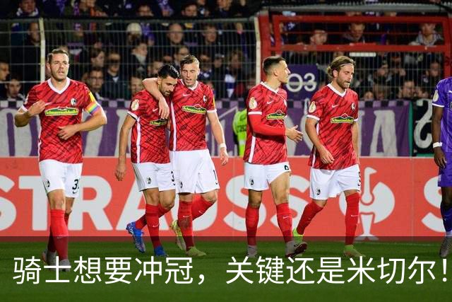 骑士想要冲冠，关键还是米切尔！哈登可以兜住底线，莫布里拉高上限，但危急时刻靠谁来拯救？